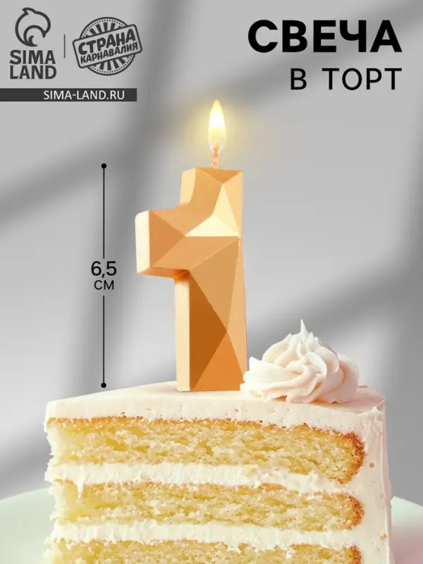 Свеча в торт «Алмаз» цифра 1 золотая, 6.5 см Свеча в торт «Алмаз» цифра 1 золотая, 6.5 см