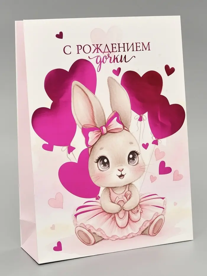 Пакет ламинированный &laquo;С рождением дочки&raquo;, 28,3 х 10,4 х 39 см