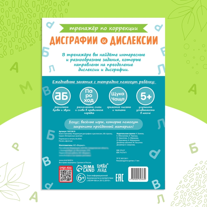Книга-тренажёр «Коррекция дисграфии и дислексии», 68 стр.