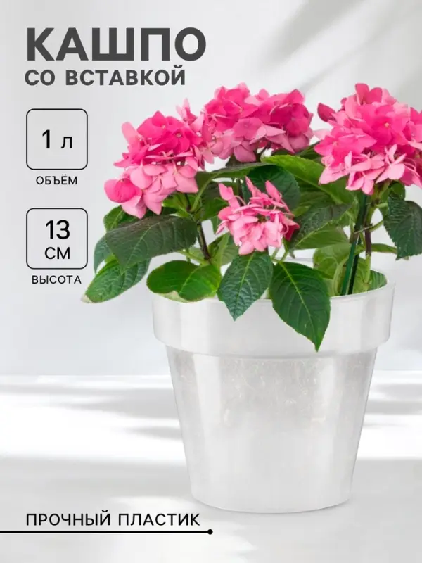 Кашпо для цветов со вставкой Plast-Avenue &laquo;Порто&raquo;, 1 л, пластик, прозрачное