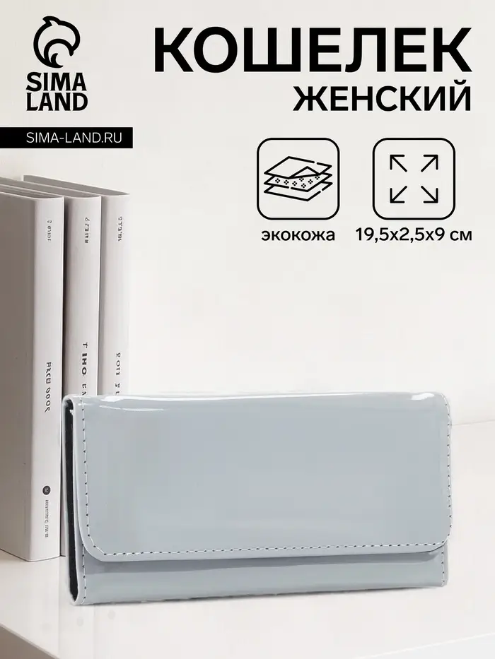 Кошелёк женский на магните, 19.5&times;2.5&times;9 см, лаковый, серый