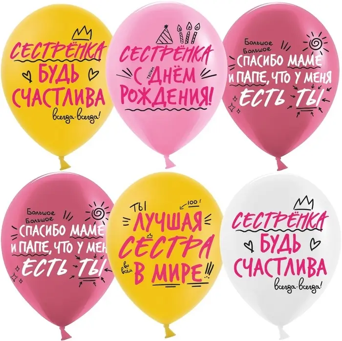 Воздушные шары латексные 12" &laquo;Лучшая сестра!&raquo; 2 ст., МИКС, набор 25 шт.