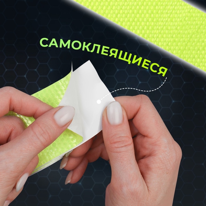 Светоотражающая лента-наклейка, 5 см, 1 ± 0,1 м, цвет жёлтый Светоотражающая лента-наклейка, 5 см, 1 ± 0,1 м, цвет жёлтый