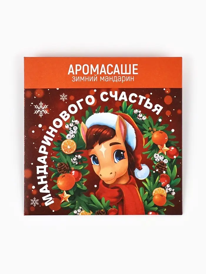 Аромасаше в конверте «Мандаринового счатья», 11 х 11 см