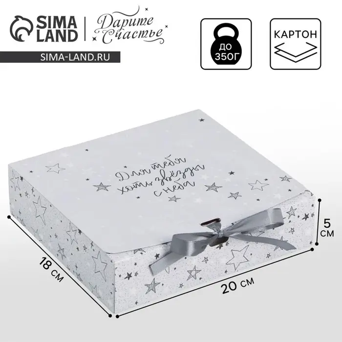 Коробка подарочная, упаковка, &laquo;Для тебя хоть звёзды&raquo;, 20&times;18&times;5 см, БЕЗ ЛЕНТЫ