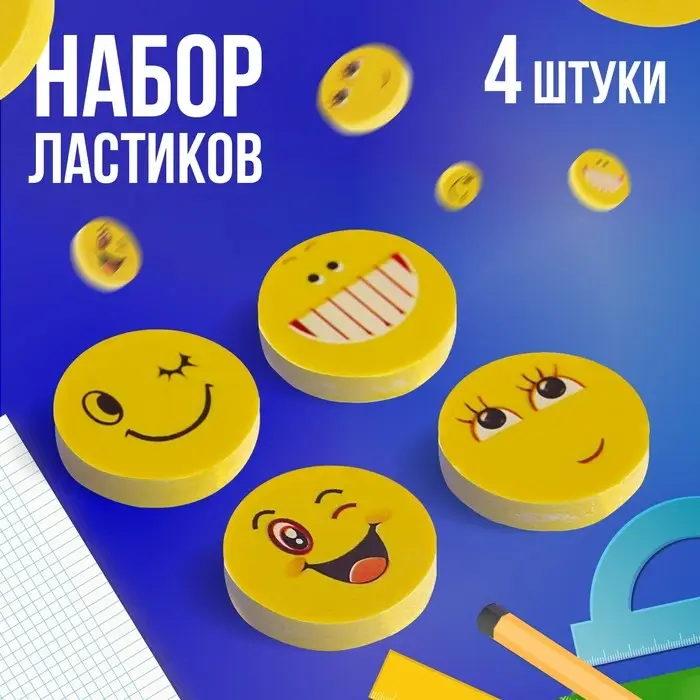Набор ластиков фигурных Calligrata Набор ластиков фигурных Calligrata "Смайлы", 4 штуки, в блистере, МИКС