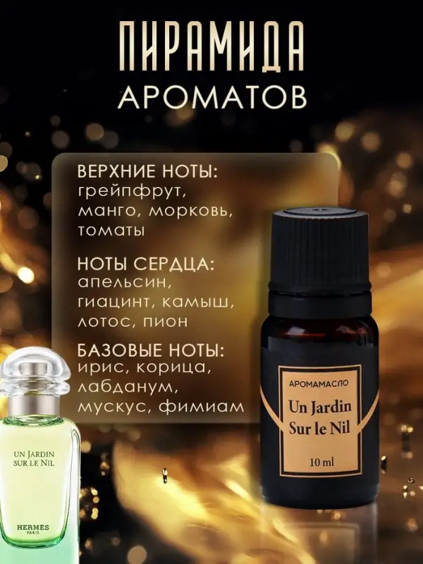Аромамасло Un Jardin Sur le Nil 10 мл