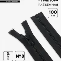 Молния &laquo;Трактор&raquo;, №8, разъёмная, замок автомат, 100 см, чёрная