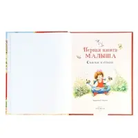 Первая книга малыша &laquo;Сказки и стихи&raquo;, 80 стр.