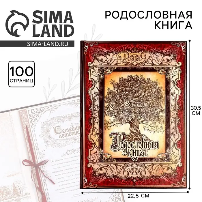 Родословная книга &laquo;Древо&raquo;, 50 листов, 30.5&times;22.5 см