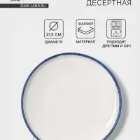 Тарелка десертная Magistro Blue Lagoon, d=21.5 см, фарфор, белая