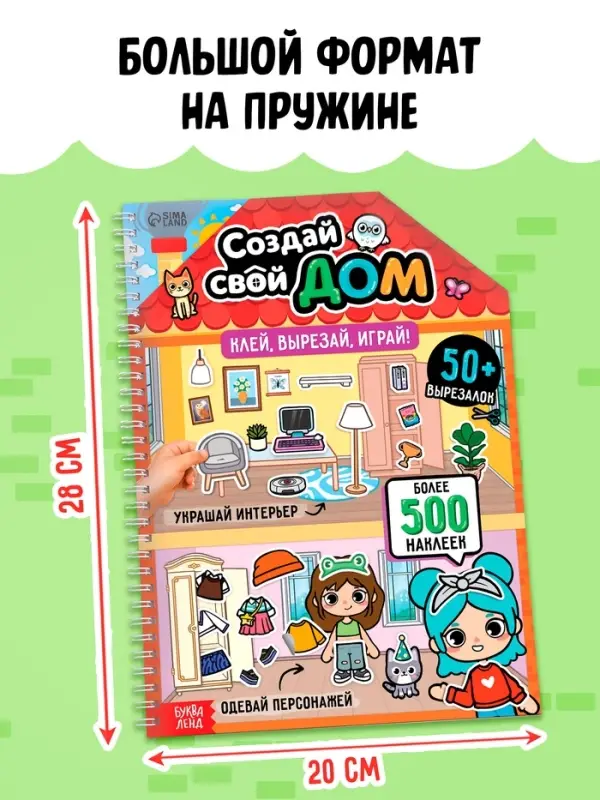 Книга с многоразовыми наклейками &laquo;Создай свой дом. Клей, вырезай, играй!&raquo;