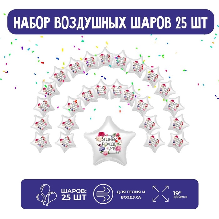 Набор фольгированных шаров 19" &laquo;Звёзды&raquo;, флористика, 25 шт.