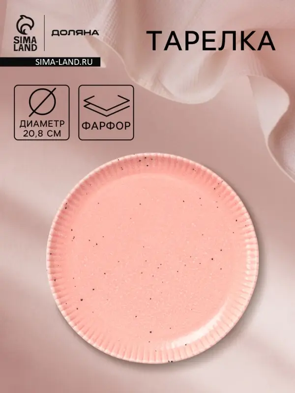 Тарелка Доляна &laquo;Коралл&raquo;, d=20.8 см, фарфор, розовая