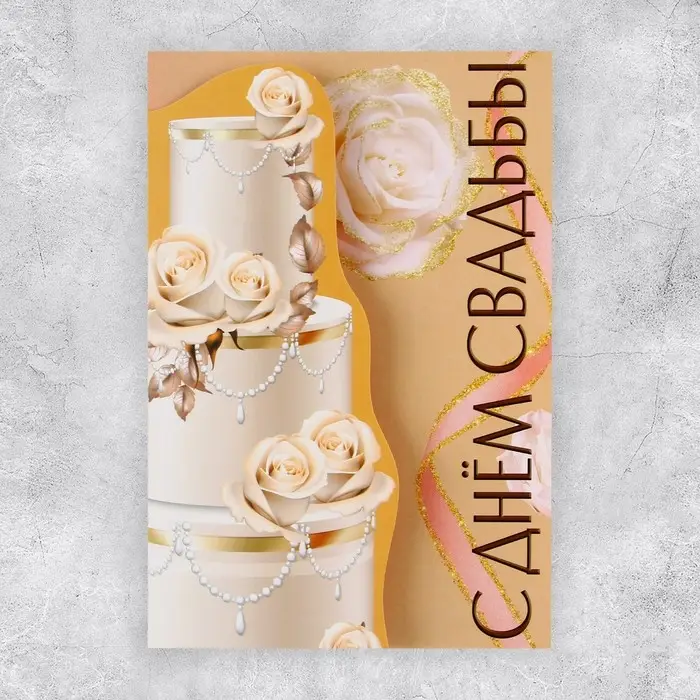 Поздравительная открытка «С Днём свадьбы», торт, 12 × 18 см Поздравительная открытка «С Днём свадьбы», торт, 12 × 18 см