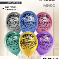 Шар воздушный латексный 12" &laquo;С днём рождения! Винтаж&raquo;, хром, 4-сторонний, набор 25 шт., МИКС