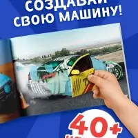 Наклейки конструкторы &laquo;Машины&raquo;, 12 стр.