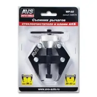 Съемник рычагов стеклоочистителя и клемм АКБ AVS WP-02