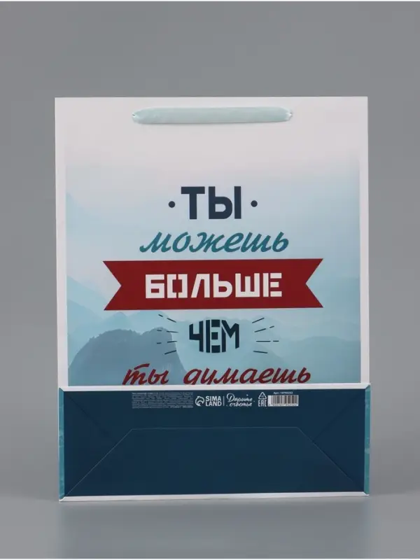 Пакет подарочный вертикальный &laquo;Ты можешь больше чем ты думаешь&raquo;, 31&times;40&times;14 см