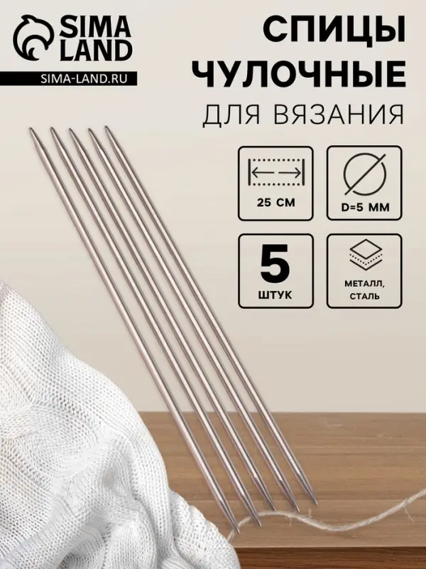 Спицы для вязания, чулочные, d=5 мм, 25 см, 5 шт.