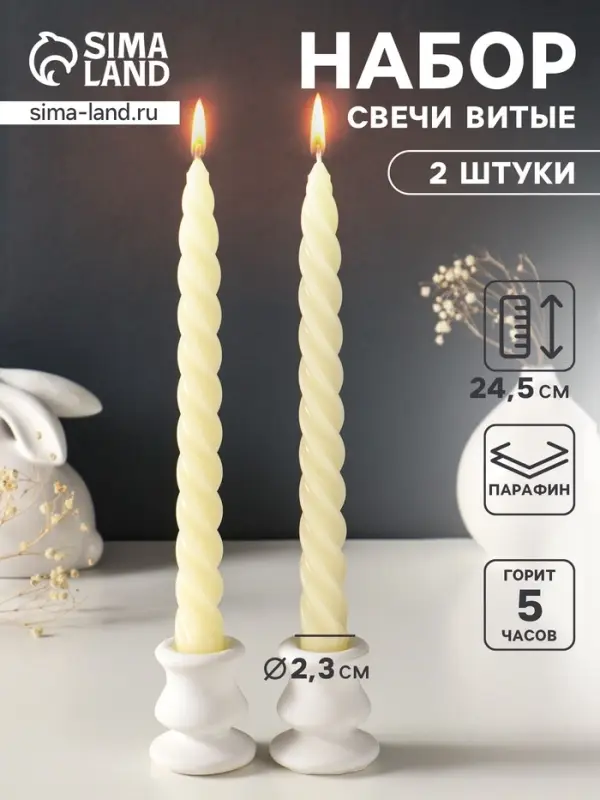 Набор свечей витых, 2.3&times;24.5 см, 5 ч, 50 г, 2 шт., слоновая кость, в подарочной коробке