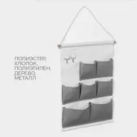 Органайзер подвесной с карманами LaDom, 7 отделения, 50×38 см, серый