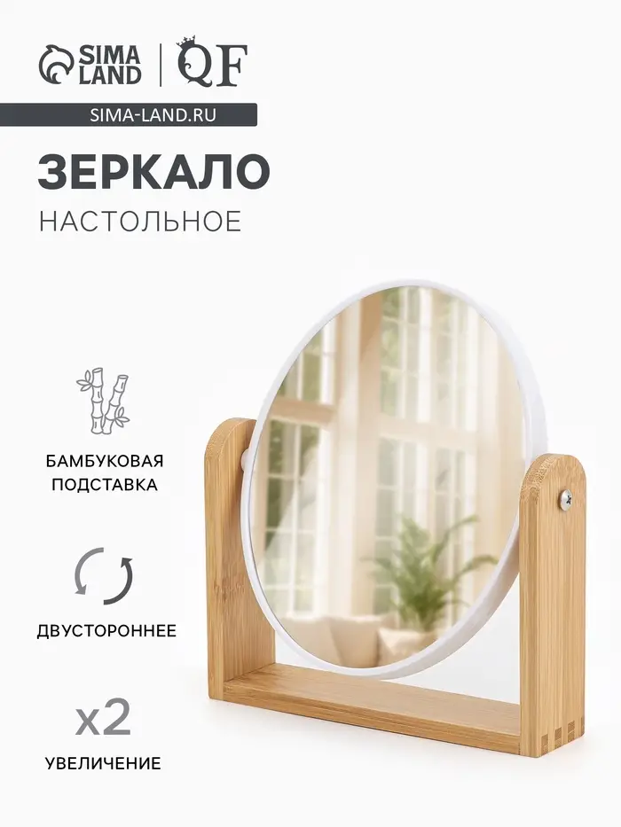 Зеркало настольное BAMBOO, с увеличением х2, двустороннее, 18&times;20.8 см, (14.2&times;17.6 см), бамбуковое