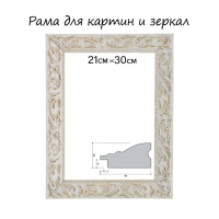 Рама для картин (зеркал) 21×29.7×4 см, дерево «Версаль», бело-золотая