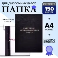 Папка &laquo;Выпускная квалификационная работа&raquo; А4, бумвинил, гребешки/сутаж, (без бумаги) чёрная