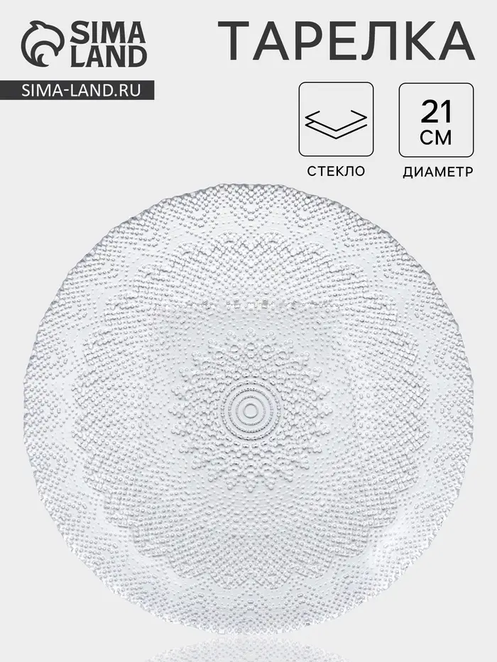 Тарелка IZMIR, d=21 см, стекло, прозрачная