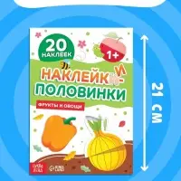 Наклейки - половинки &laquo;Фрукты и овощи&raquo;, 20 наклеек