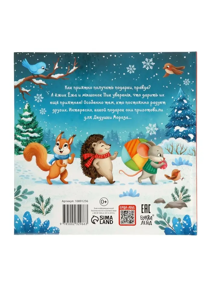 Книга в твёрдом переплёте "Подарок для Дедушки Мороза", 32 стр.
