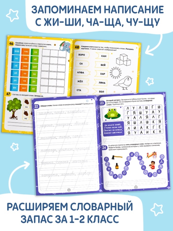 Рабочая тетрадь "Нескучные слова. Правописание словарных слов 1-2 класс", 44 страницы.