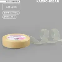 Лента капроновая, 20 мм, 20&plusmn;1 м, цвет слоновая кость №08