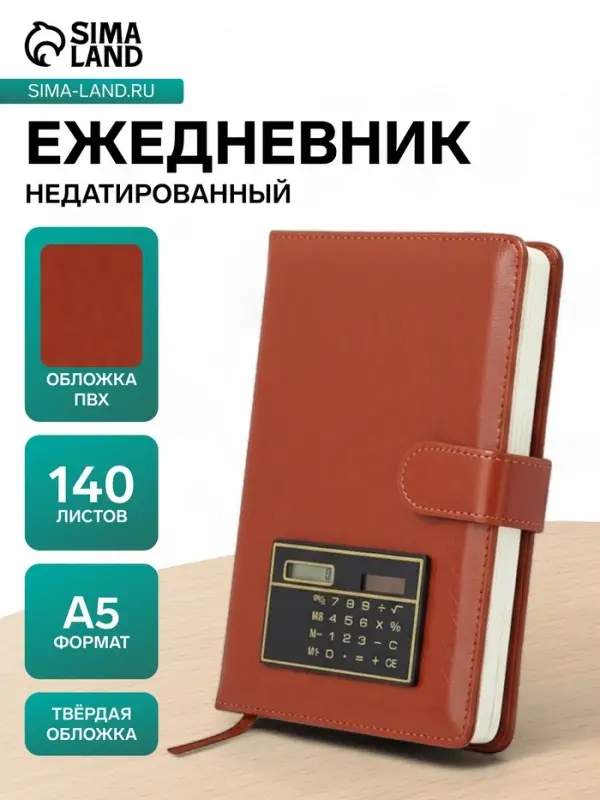 Ежедневник недатированный А5, 140 листов в клетку, с калькулятором, обложка ПВХ, МИКС