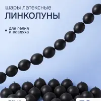 Воздушные шары латексные 6" &laquo;Линколун&raquo;, чёрный, набор 50 штук