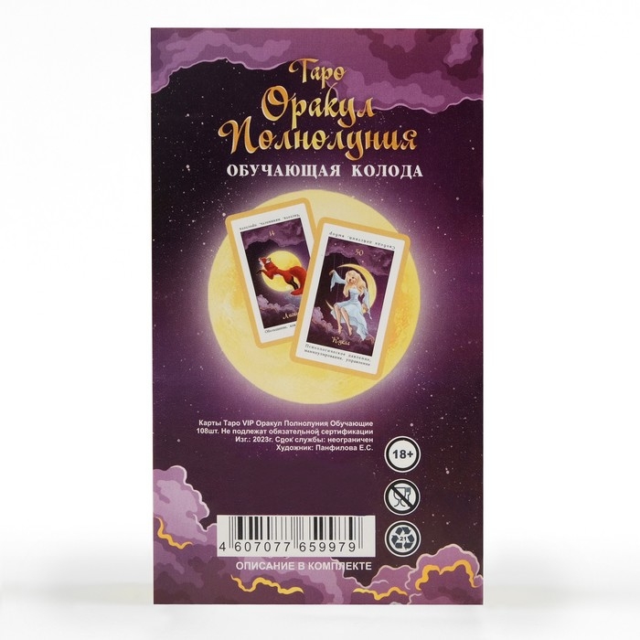 Карты таро  Карты таро "Оракул полнолуния", карты гадальные, с инструкцией, 108 карт, 7.1 х 11.6 см