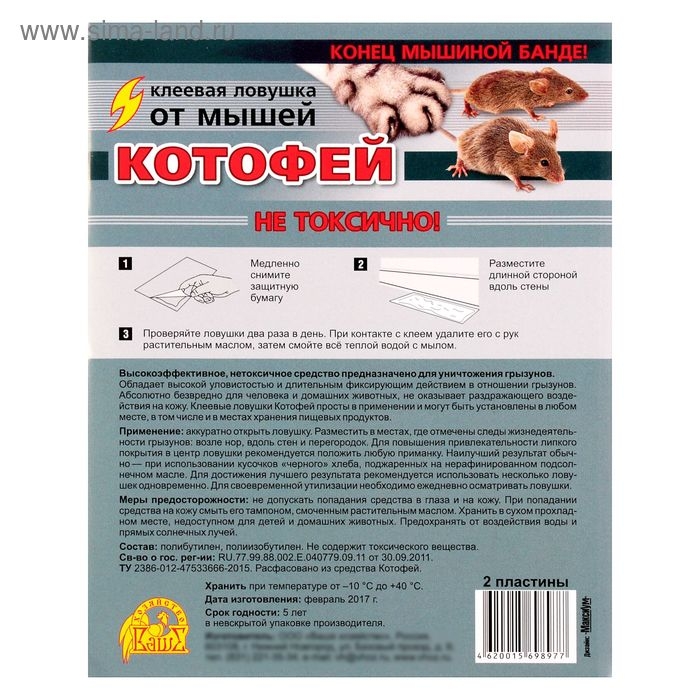 Клеевая ловушка от мышей Котофей, ловушки-пластины 2 шт Клеевая ловушка от мышей Котофей, ловушки-пластины 2 шт