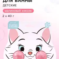 Бомбочки для ванны детские, аромат: малиновый кексик, 2&times;40 г,&laquo;Кошечка&raquo;