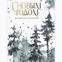 Открытка С Новым годом на акварельном картоне &laquo;Лес&raquo;, тиснение, 10&times;15 см