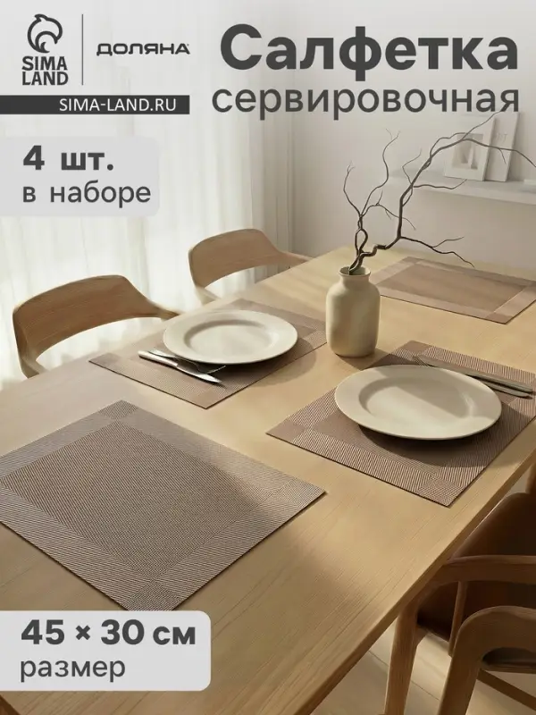 Салфетки сервировочные на стол Доляна &laquo;Шахматы&raquo;, 45&times;30 см, 4 шт., светло-коричневые