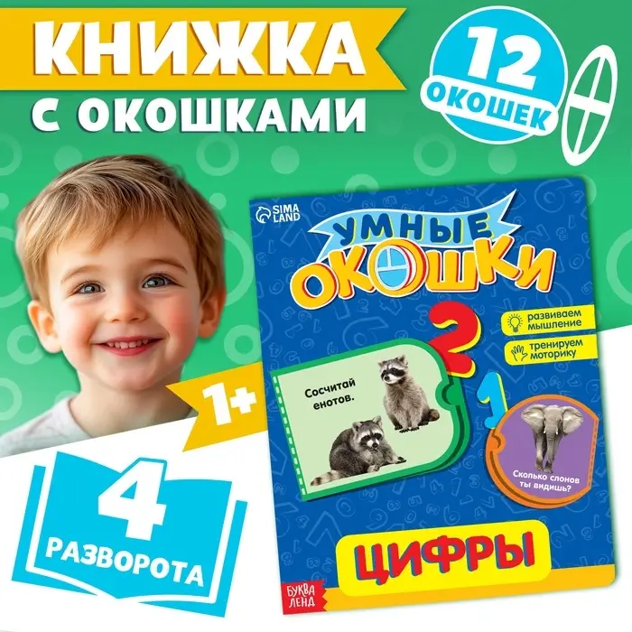 Книжка картонная с окошками &laquo;Цифры&raquo;, 10 стр.