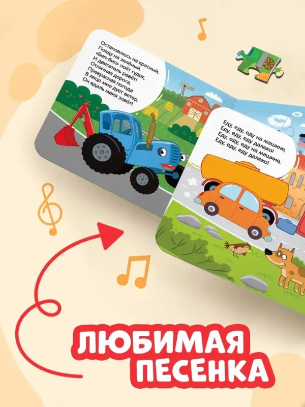 Книга картонная с пазлами &laquo;Еду, еду на машине!&raquo;, &laquo;Синий Трактор&raquo;, 12 стр.