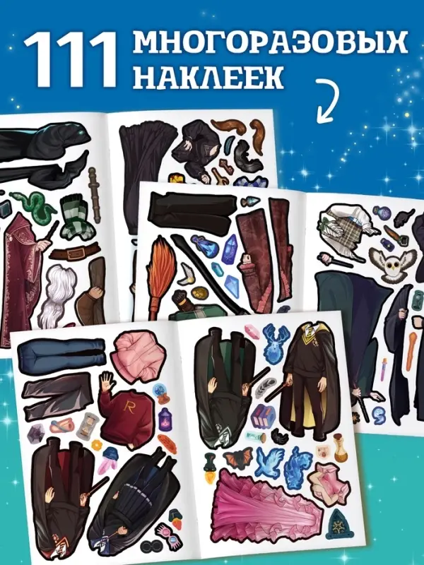 Книга с многоразовыми наклейками &laquo;Наряди волшебника&raquo;, 20 стр.