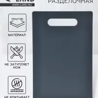 Доска разделочная, 28.5&times;18.7&times;0.3 см, пластик, графитовая