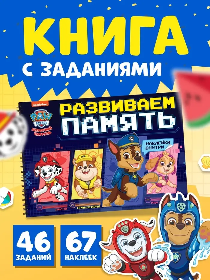 Книга с заданиями и наклейками &laquo;Развиваем память&raquo; А4, 48 страниц, &laquo;Щенки&raquo;