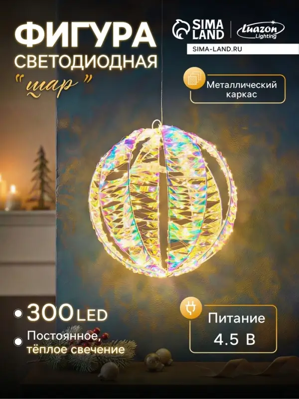 Светодиодная фигура FROSTY &laquo;Шар&raquo;, 30 см, подвесная, 300 LED, 4.5 В, свечение тёплое белое