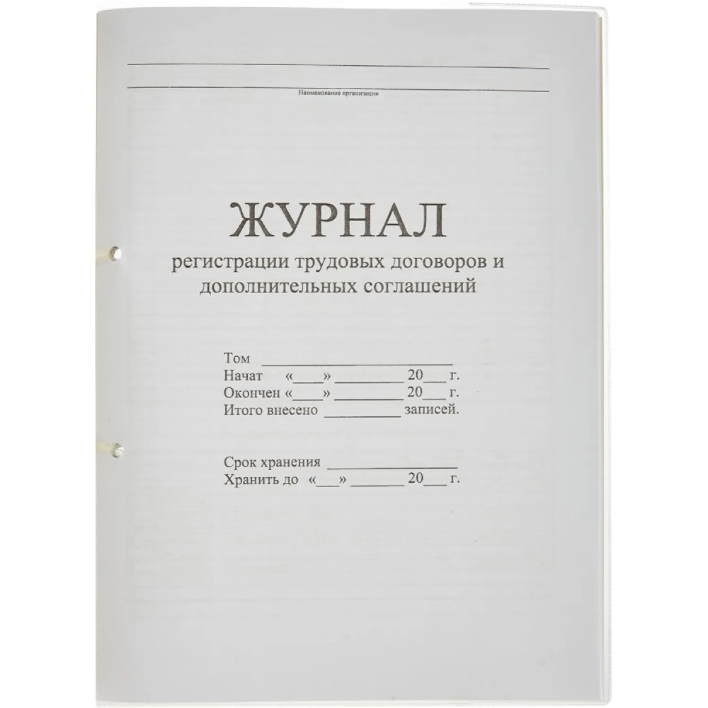 Журнал регистрации труд.дого вор. и доп.согл, 32л