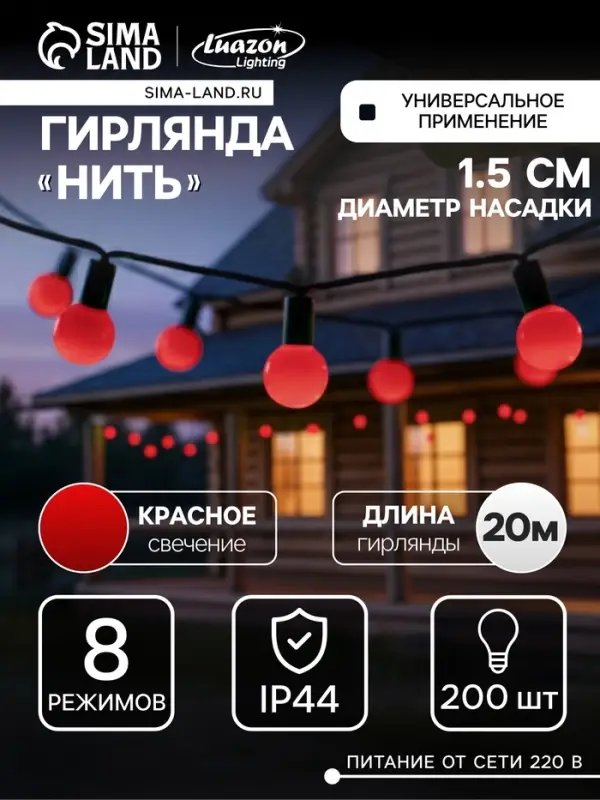 Гирлянда &laquo;Нить&raquo; 20 м с насадками &laquo;Шарики 1.5 см&raquo;, IP44, тёмная нить, 200 LED, свечение красное, 8 режимов, 220 В