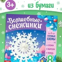 Книга &laquo;Волшебные снежинки&raquo;